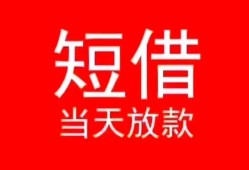 深圳28私人正规借贷-深圳28信用贷款办理-深圳28个人上门小额贷款
