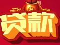 深圳28小额空放-深圳28空借放款-深圳28私人装修贷款