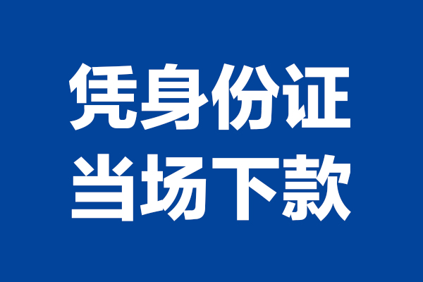 深圳28靠谱个人借钱