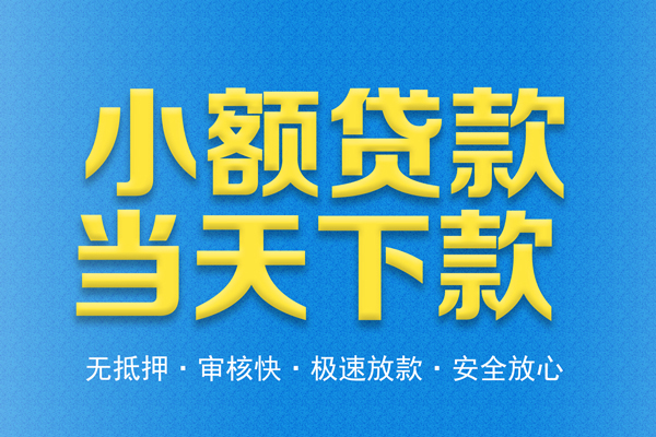深圳28私人借钱当天拿钱