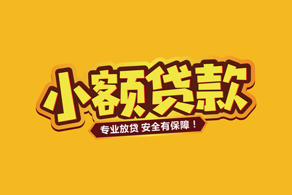 深圳28私借
